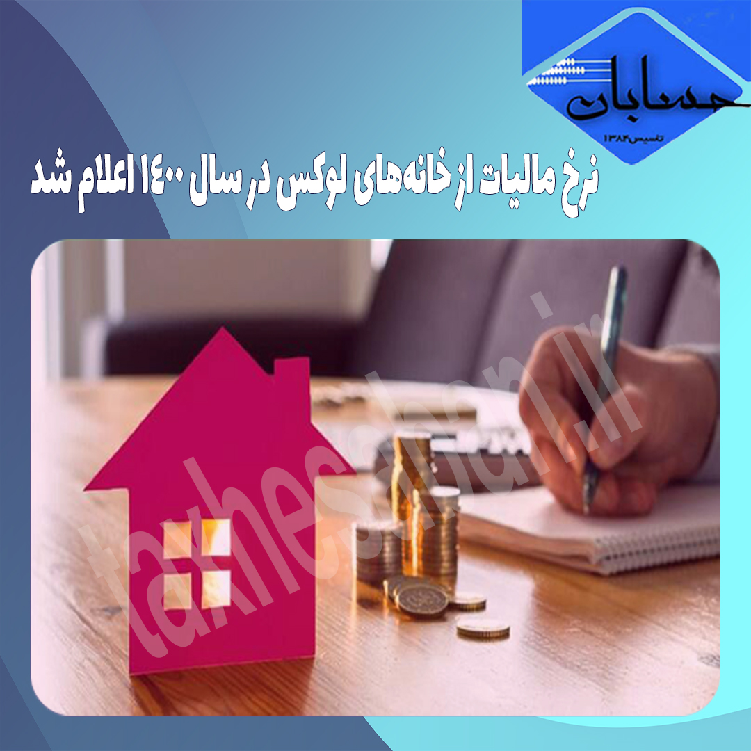 نرخ مالیات از خانه‌های لوکس در سال ۱۴۰۰ اعلام شد